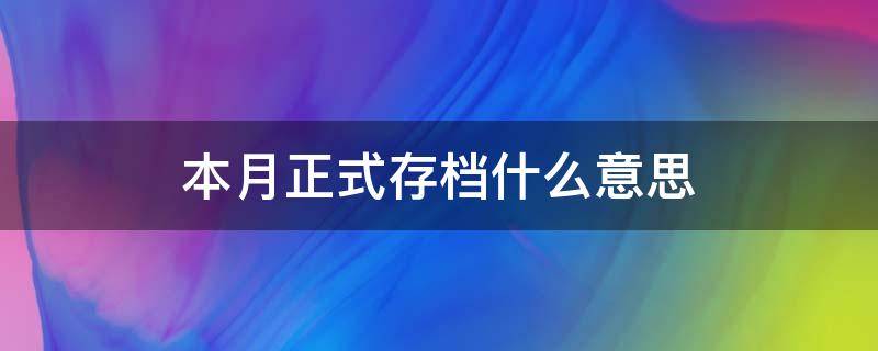 本月正式存档什么意思
