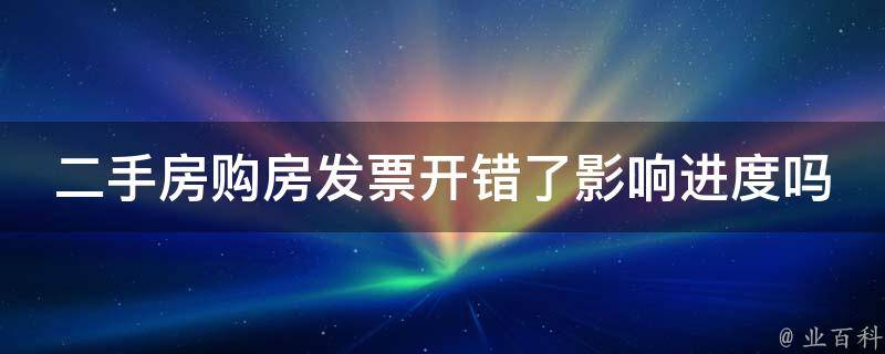 二手房购房发票开错了影响进度吗