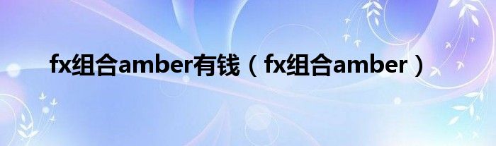 fx组合amber有钱（fx组合amber）