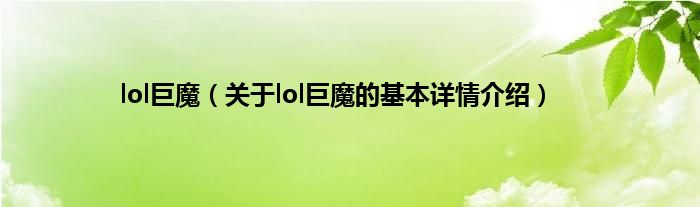 lol巨魔（关于lol巨魔的基本详情介绍）