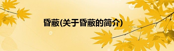 昏蔽(关于昏蔽的简介)