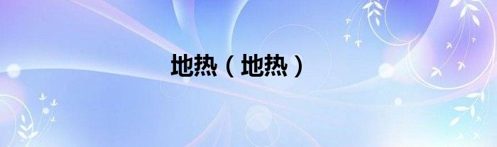 地热（地热）