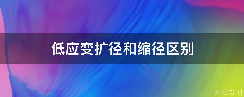 低应变扩径和缩径区别
