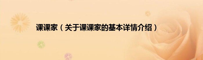 课课家（关于课课家的基本详情介绍）