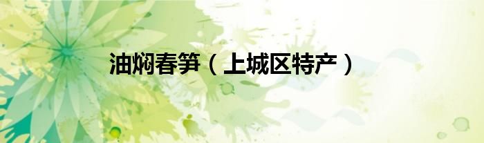 油焖春笋（上城区特产）