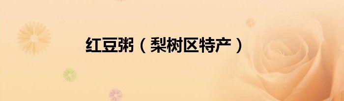 红豆粥（梨树区特产）