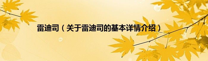 雷迪司（关于雷迪司的基本详情介绍）