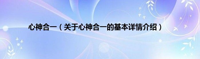 心神合一（关于心神合一的基本详情介绍）