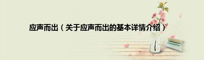 应声而出（关于应声而出的基本详情介绍）