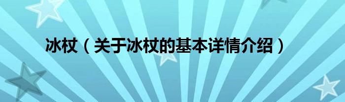 冰杖（关于冰杖的基本详情介绍）