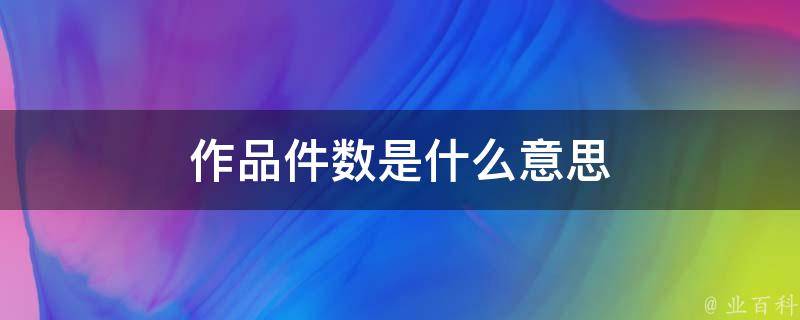 作品件数是什么意思