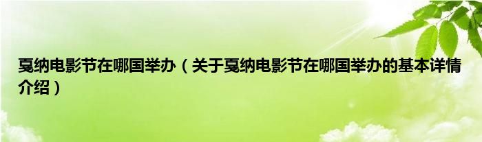 戛纳电影节在哪国举办（关于戛纳电影节在哪国举办的基本详情介绍）