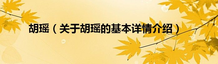 胡瑶（关于胡瑶的基本详情介绍）