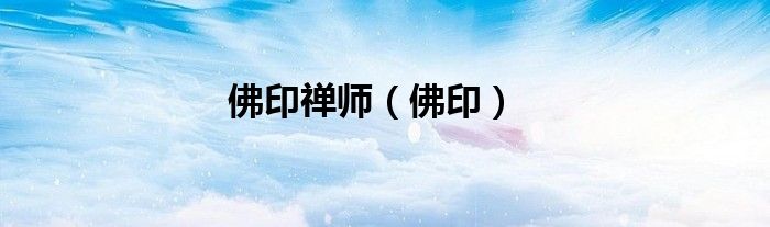 佛印禅师（佛印）