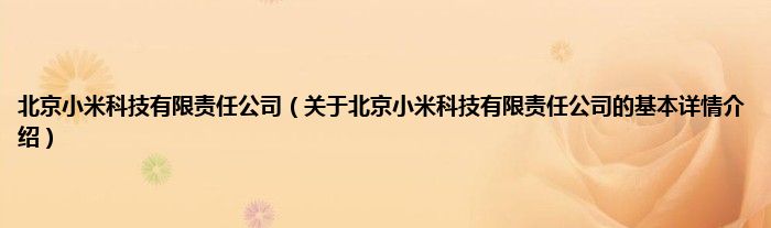 北京小米科技有限责任公司(关于北京小米科技有限责任公司的基本详情介绍)