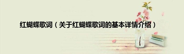 红蝴蝶歌词（关于红蝴蝶歌词的基本详情介绍）