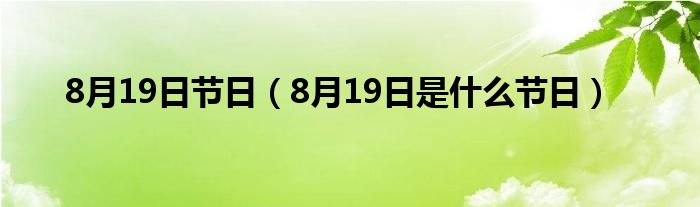 8月19日节日(8月19日是什么节日)