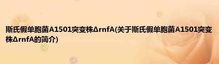 斯氏假单胞菌A1501突变株ΔrnfA(关于斯氏假单胞菌A1501突变株ΔrnfA的简介)