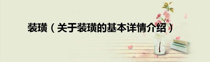 装璜(关于装璜的基本详情介绍)