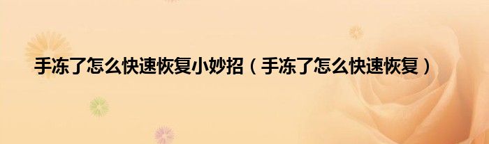 手冻了怎么快速恢复小妙招（手冻了怎么快速恢复）