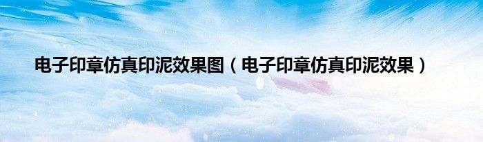 电子印章仿真印泥效果图（电子印章仿真印泥效果）