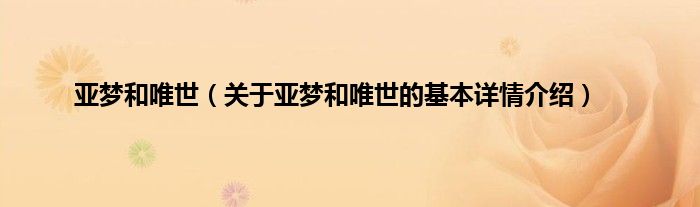 亚梦和唯世（关于亚梦和唯世的基本详情介绍）