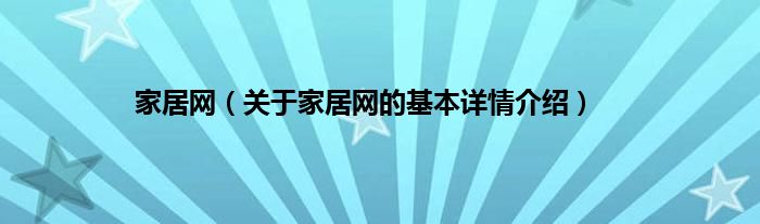 家居网（关于家居网的基本详情介绍）