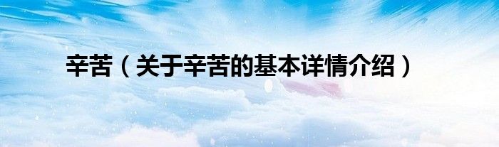 辛苦（关于辛苦的基本详情介绍）
