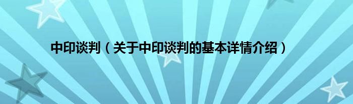 中印谈判（关于中印谈判的基本详情介绍）