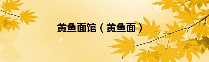 黄鱼面馆（黄鱼面）