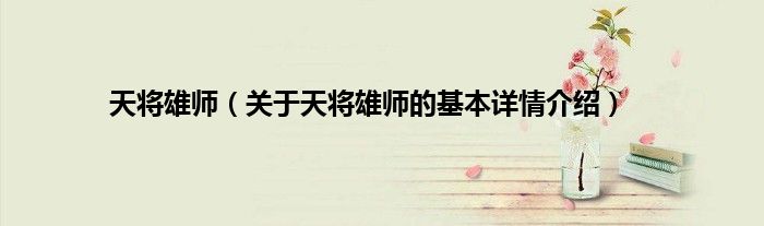 天将雄师（关于天将雄师的基本详情介绍）