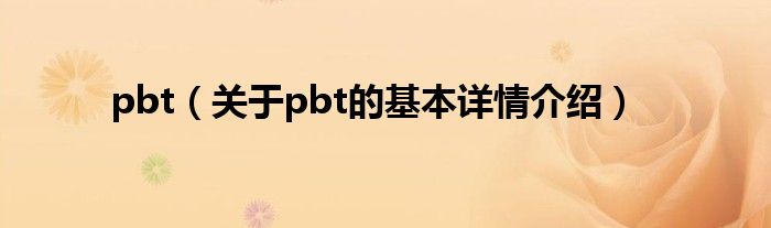 pbt（关于pbt的基本详情介绍）