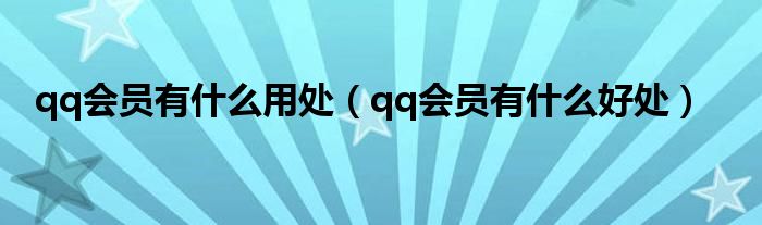 qq会员有什么用处（qq会员有什么好处）