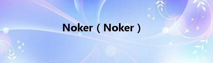 Noker(Noker)