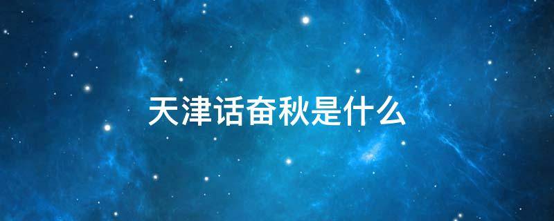 天津话奋秋是什么