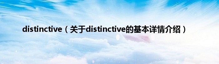 distinctive(关于distinctive的基本详情介绍)