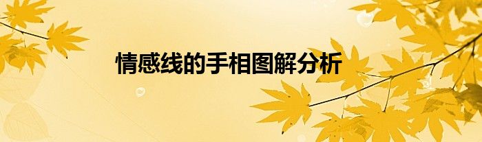 情感线的手相图解分析