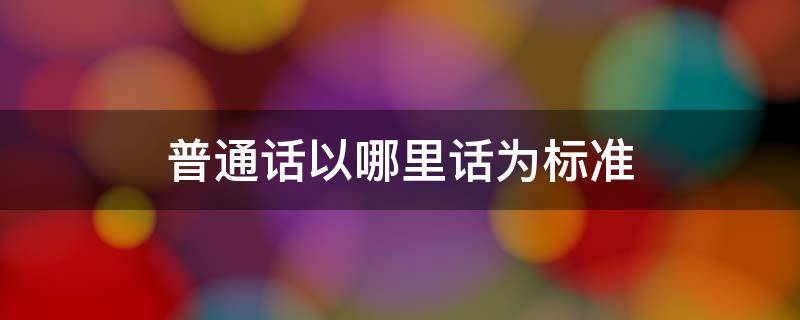 普通话以哪里话为标准
