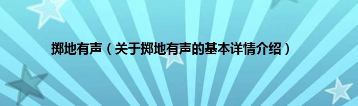 掷地有声（关于掷地有声的基本详情介绍）