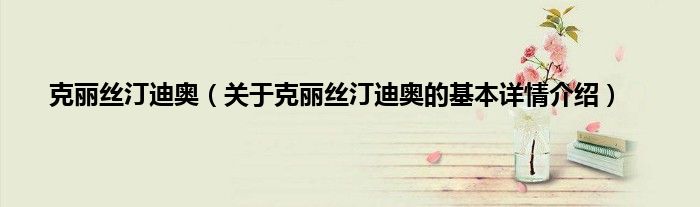 克丽丝汀迪奥（关于克丽丝汀迪奥的基本详情介绍）