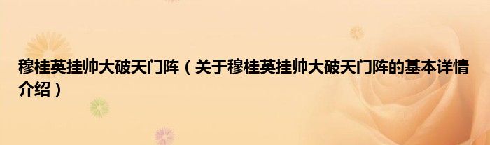 穆桂英挂帅大破天门阵（关于穆桂英挂帅大破天门阵的基本详情介绍）