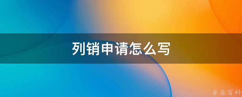 列销申请怎么写