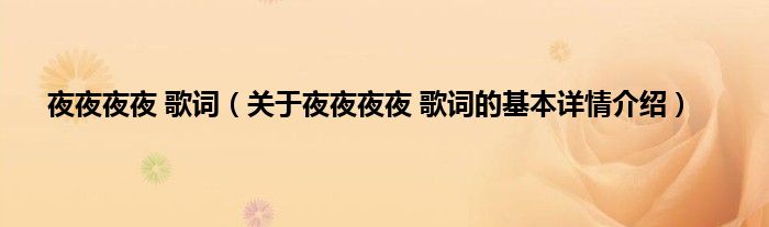 夜夜夜夜 歌词（关于夜夜夜夜 歌词的基本详情介绍）