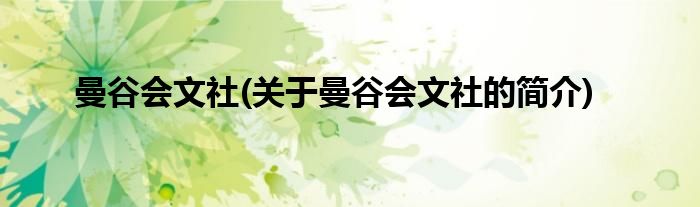 曼谷会文社(关于曼谷会文社的简介)