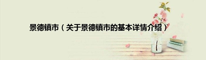 景德镇市（关于景德镇市的基本详情介绍）