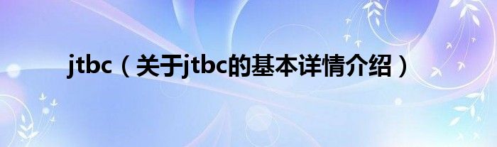 jtbc（关于jtbc的基本详情介绍）