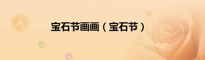 宝石节画画(宝石节)