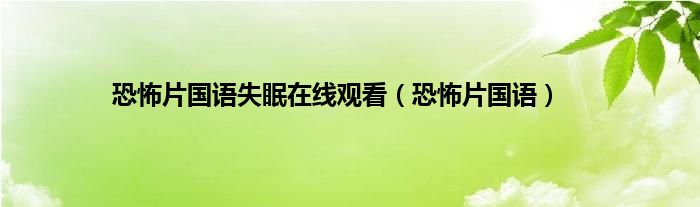 恐怖片国语失眠在线观看（恐怖片国语）