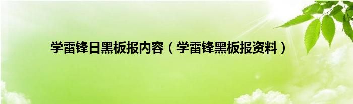 学雷锋日黑板报内容（学雷锋黑板报资料）
