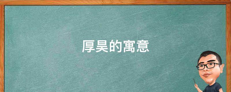 厚昊的寓意